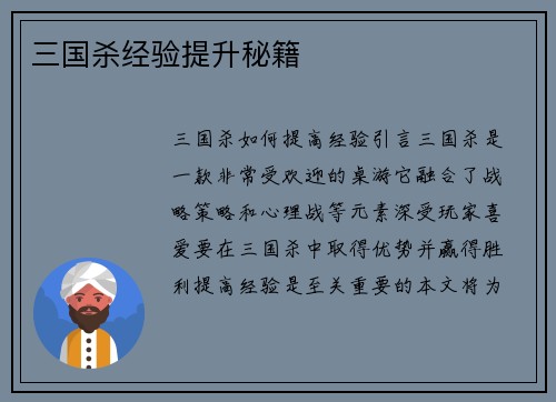 三国杀经验提升秘籍