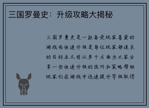 三国罗曼史：升级攻略大揭秘