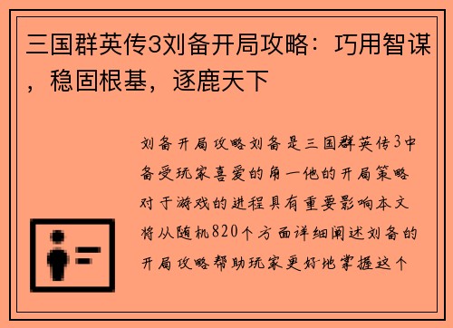 三国群英传3刘备开局攻略：巧用智谋，稳固根基，逐鹿天下