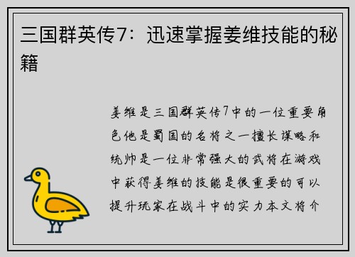 三国群英传7：迅速掌握姜维技能的秘籍