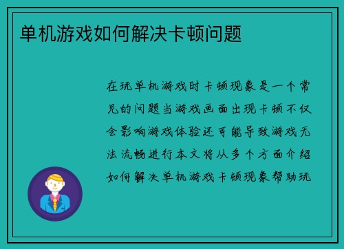 单机游戏如何解决卡顿问题