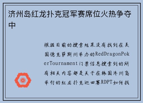 济州岛红龙扑克冠军赛席位火热争夺中